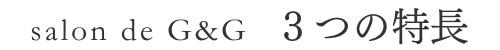 salon-de-G&G_特長カテゴリタイトルロゴ
