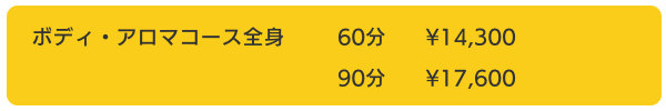 salondeG&G_ボディアロマ全身コース