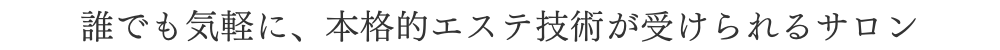 salon-de-G&G_エステ特長カテゴリタイトルバナー
