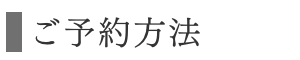 サロンドG&G_予約方法バナー