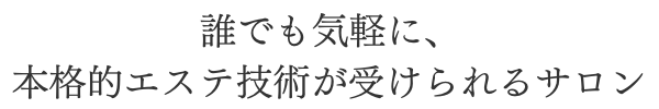 salon-de-G&G_エステ特長カテゴリタイトルバナー